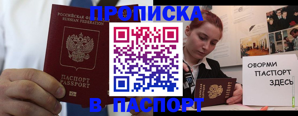 прописка ребенка в Амурске