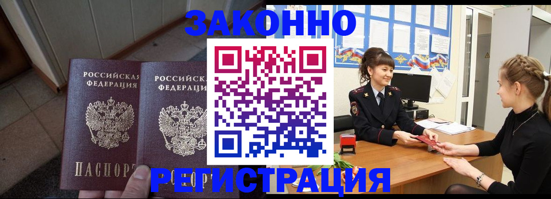 прописка штамп в Амурске